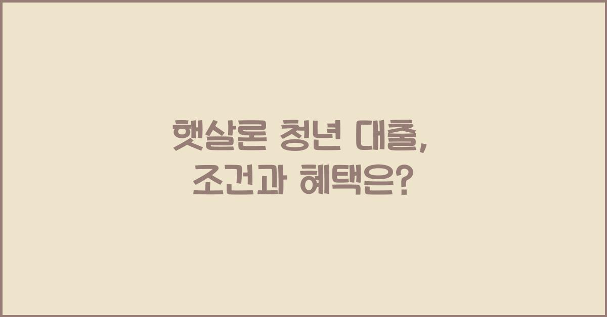 햇살론 청년 대출