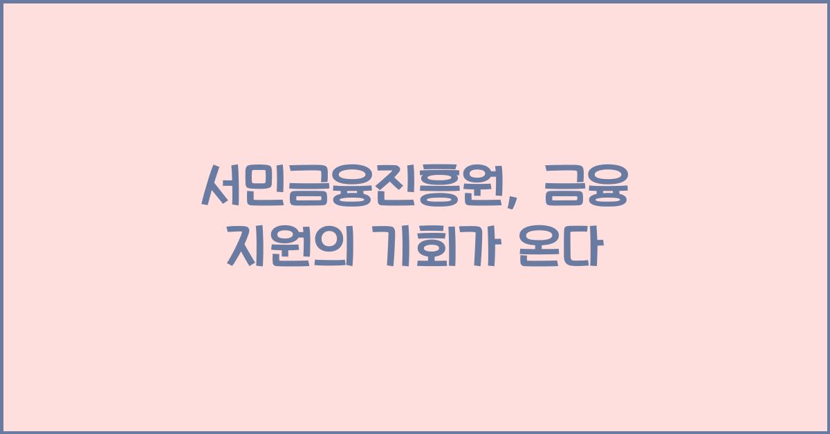 서민금융진흥원