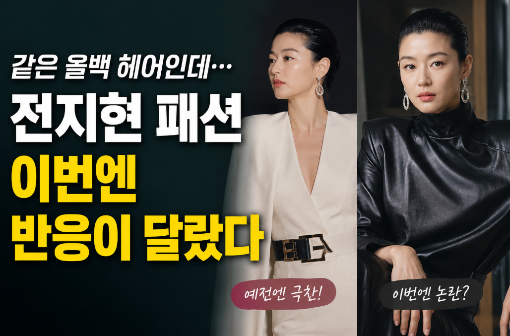 전지현 올백 패션, 이번엔 왜 반응이 달랐나?