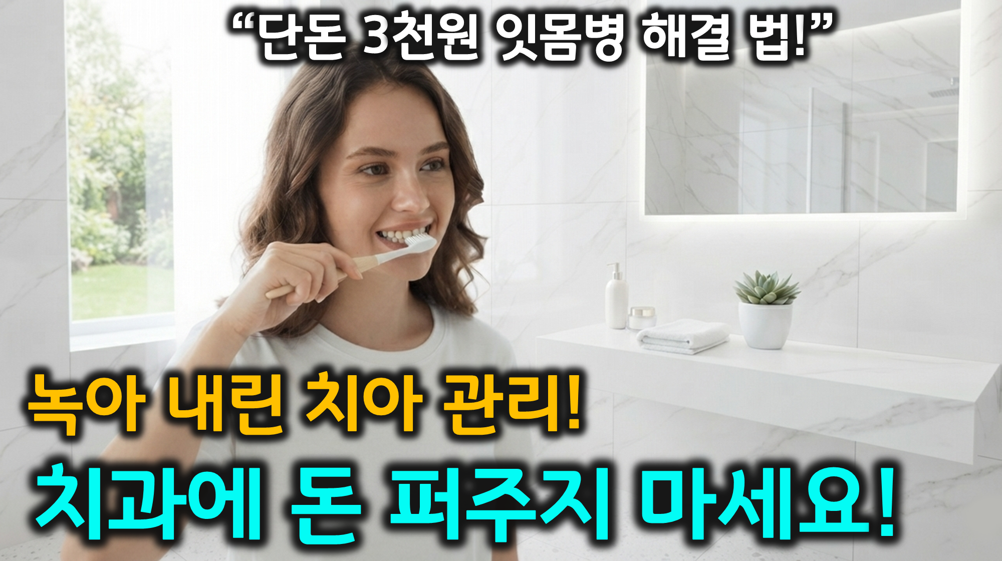 치아 관리법 (치주질환, 헥사메딘, 임플란트)