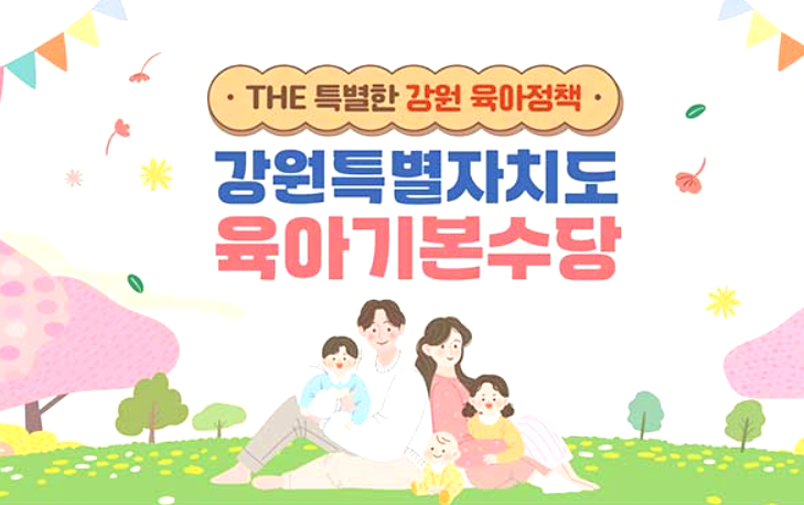 강원도 육아기본수당