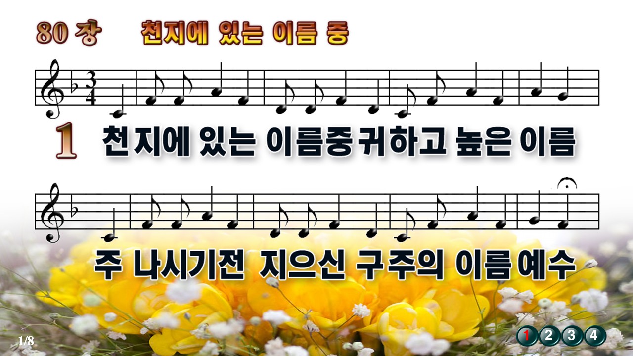 새찬송가 80장