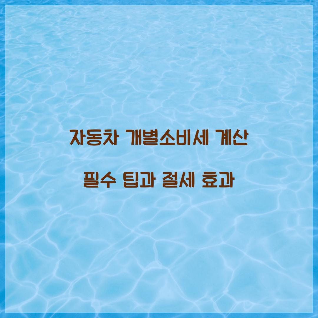 자동차 개별소비세 계산