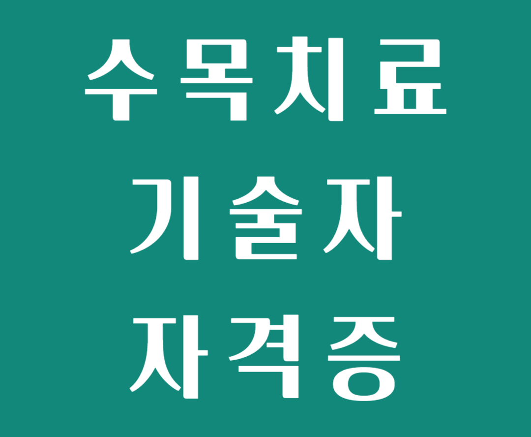 수목치료기술자 자격증