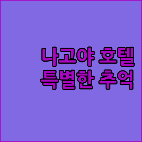 나고야 HOTEL LOVE, 특별한 ..