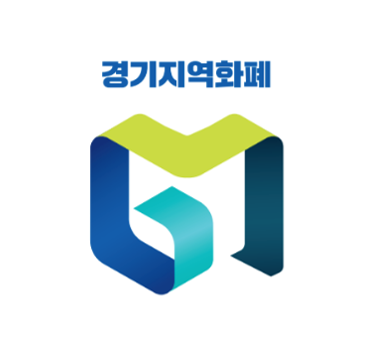 2025 경기지역화폐 총정리 1인당 10만원 4인가족 40만원 지원금 소진시까지 선착순 신청방법