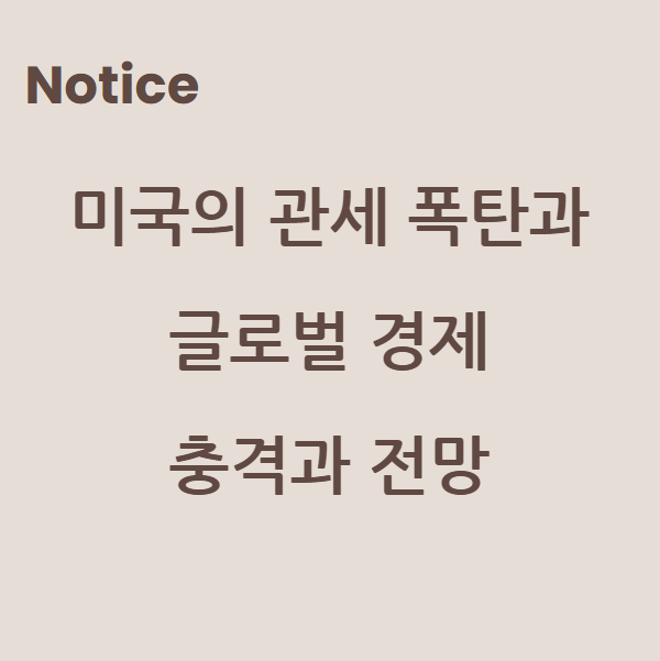 미국의 관세 폭탄과 글로벌 경제: 충격과 전망