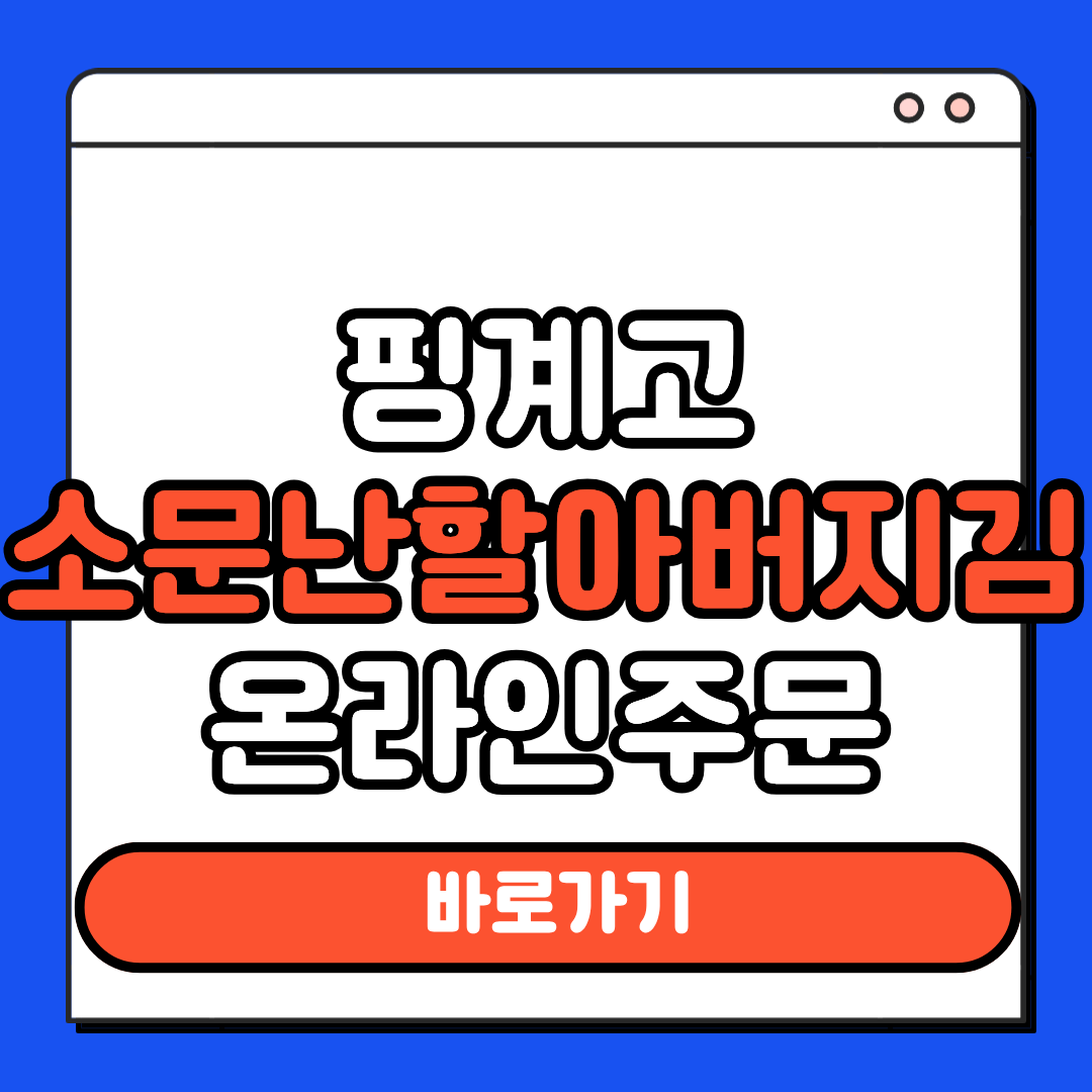 소문난할아버지김