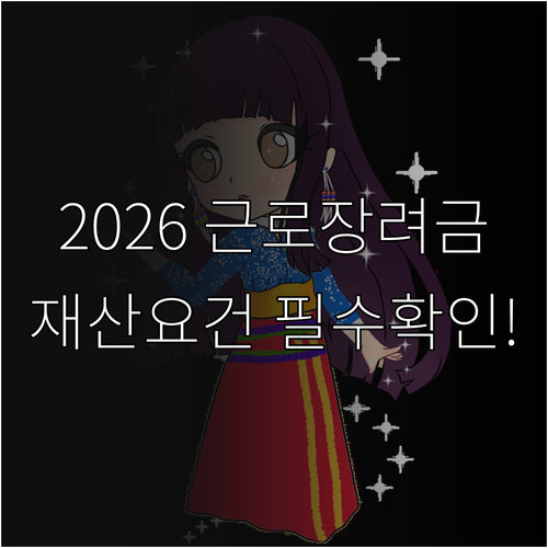 2026 근로장려금 재산 요건 주의사..