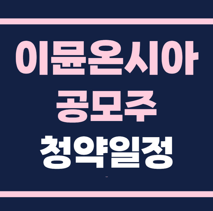 이뮨온시아 공모주 청약일정 수요예측