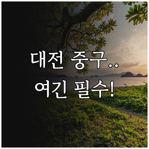 1월 대전 중구 여행 필수 코스 5가..