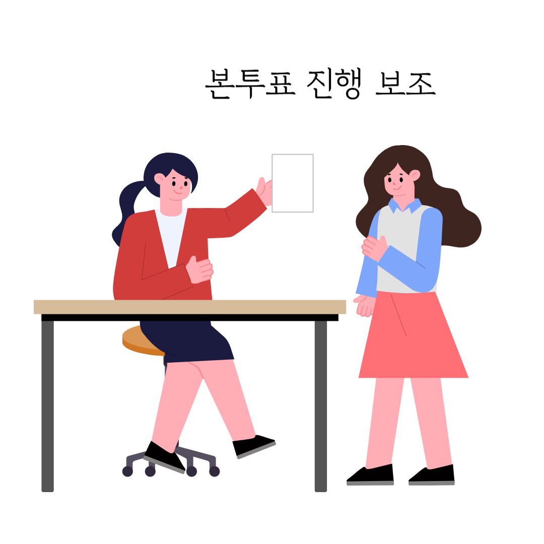 대통령선거 선거알바 지원 방법