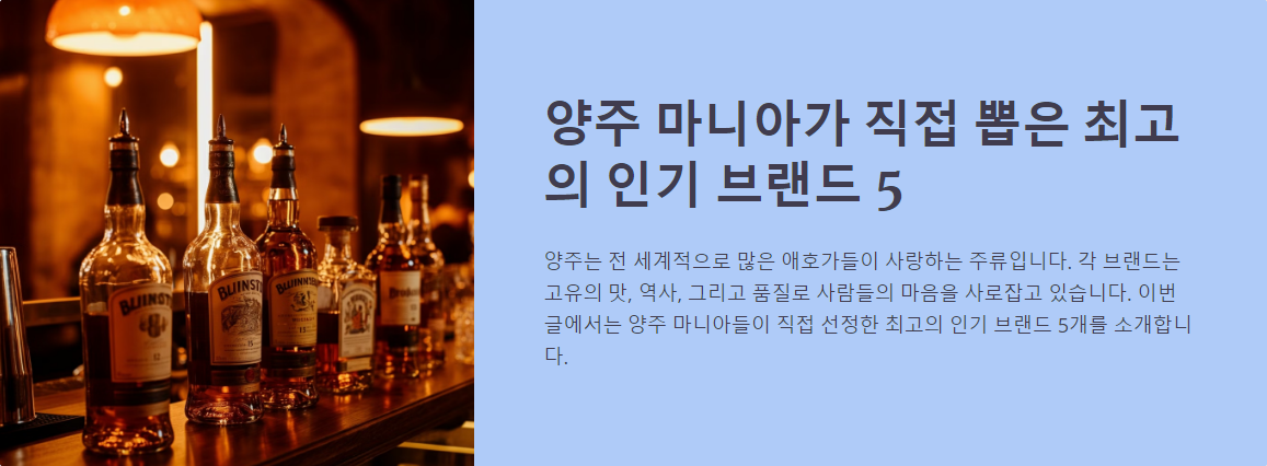 양주 마니아가 직접 뽑은 최고의 인기 브랜드 5
