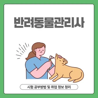 반려동물관리사 취득비용 온라인강의 취업처 은퇴 후 반려업 진입법_15