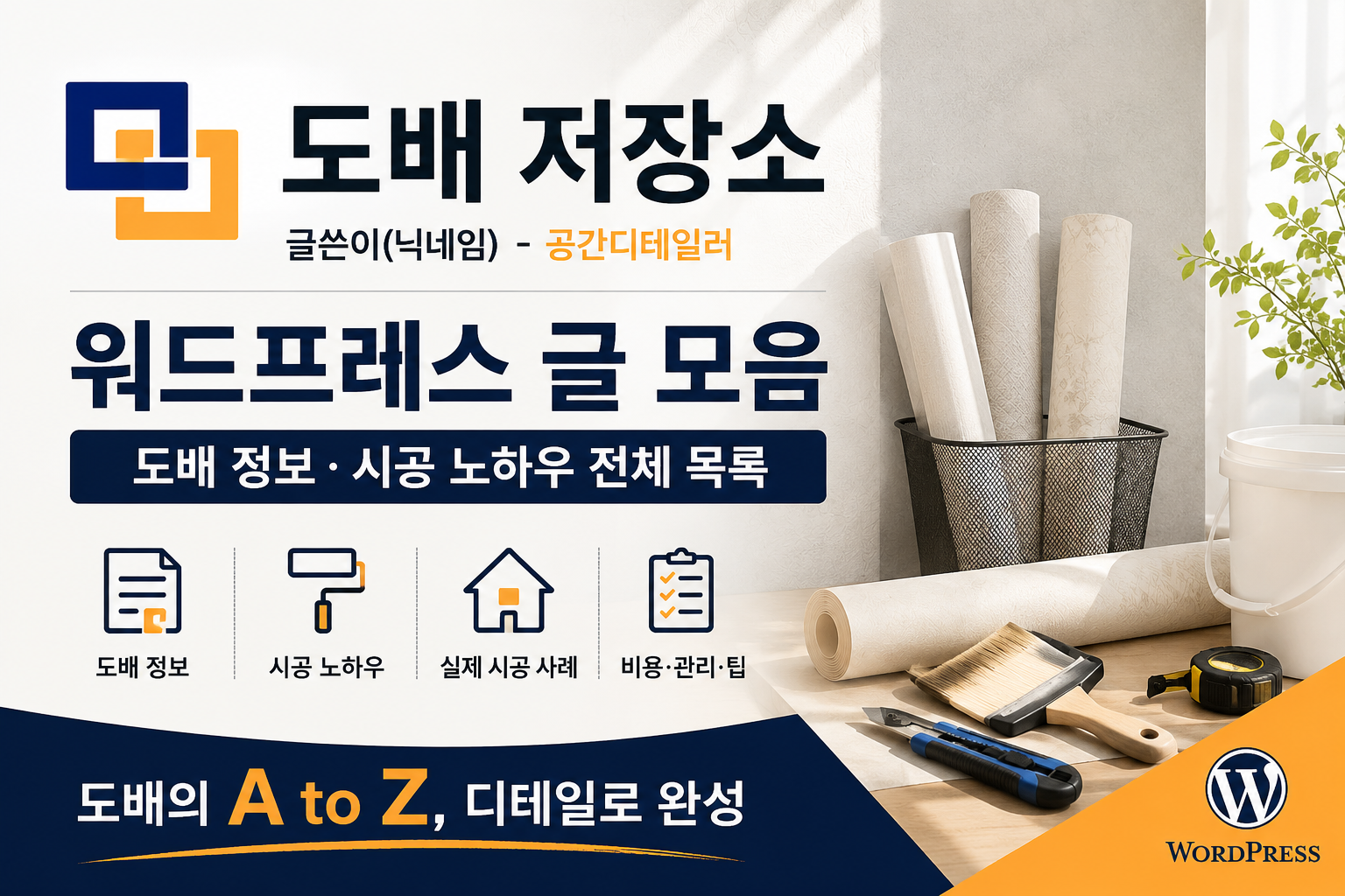 도배 저장소 워드프레스 글 모음｜도배 정보&middot;시공 노하우 전체 목록 (최신 업데이트)