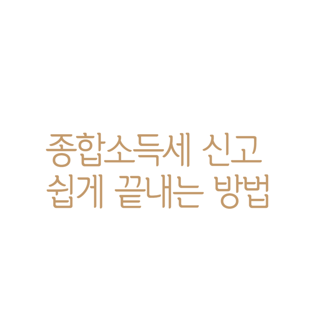 종합소득세