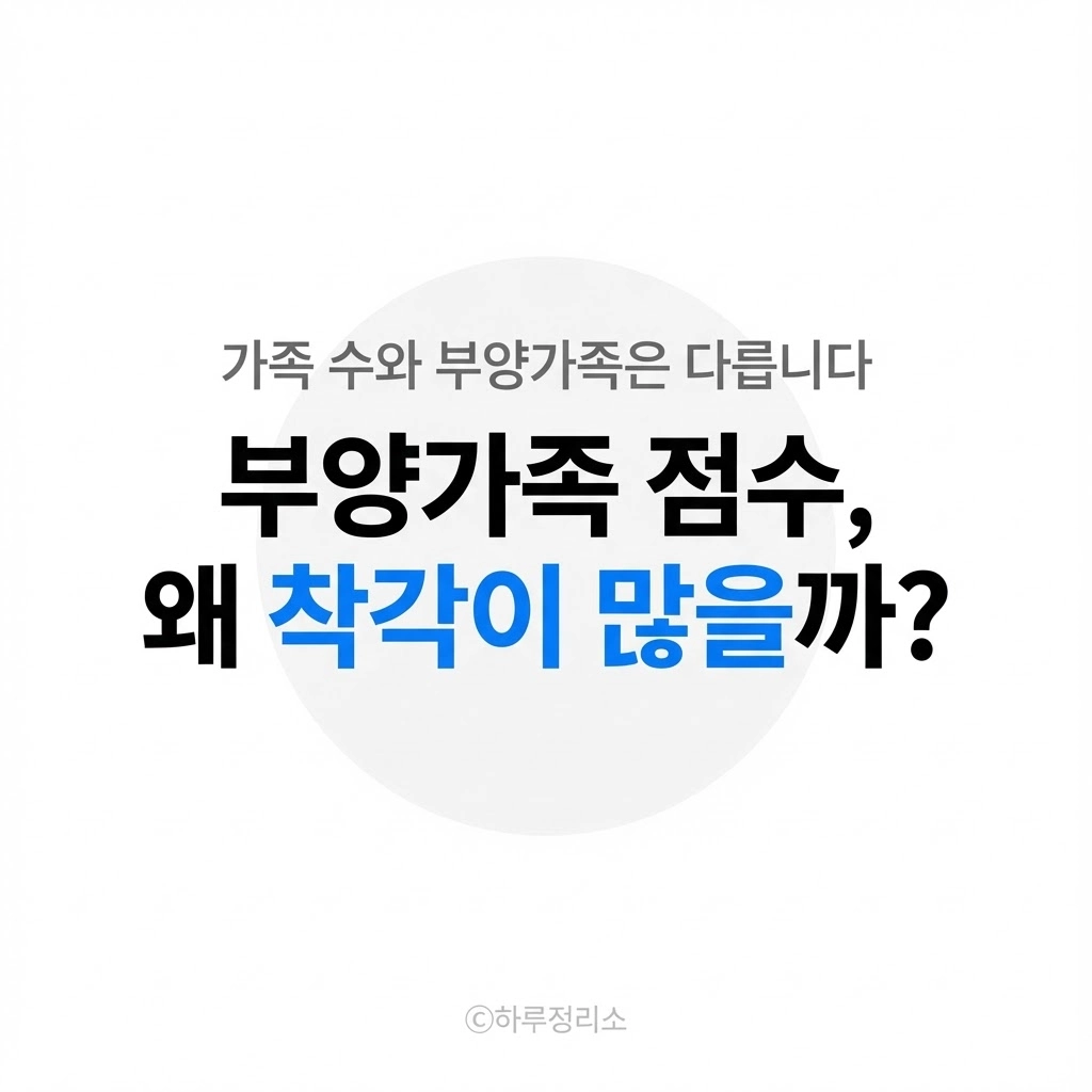 부모를 부양가족으로 넣을 수 있을까 (청약 기준 정리)