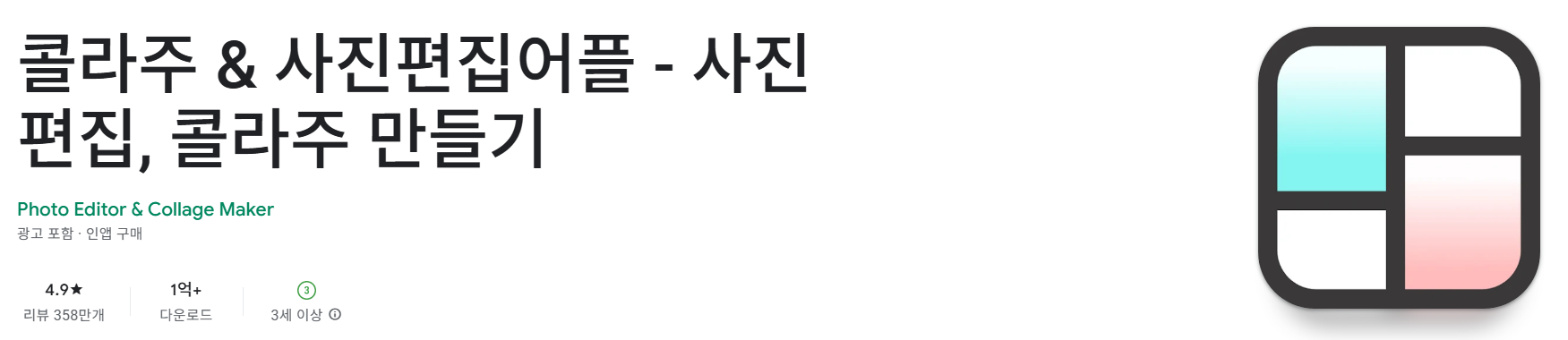 콜라주 &amp; 사진편집어플