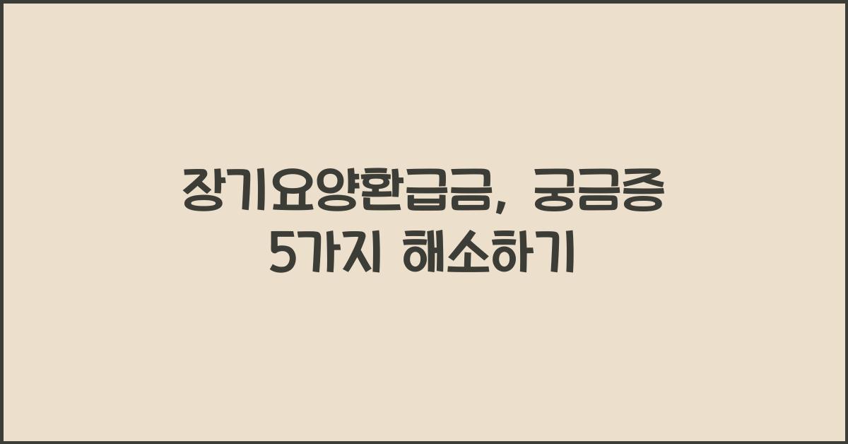장기요양환급금