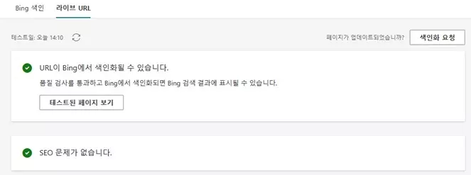 빙 웹마스터 오류 수정 후 처리 결과