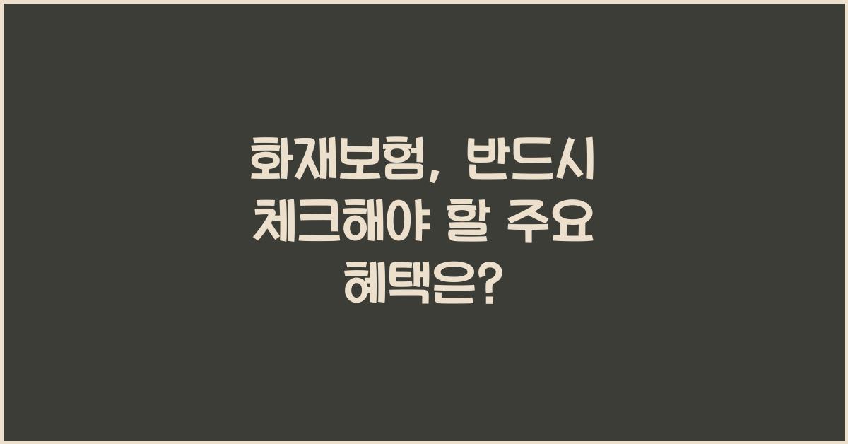 화재보험