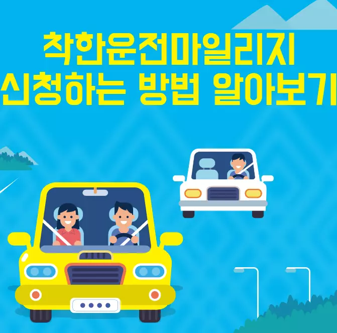 착한운전마일리지