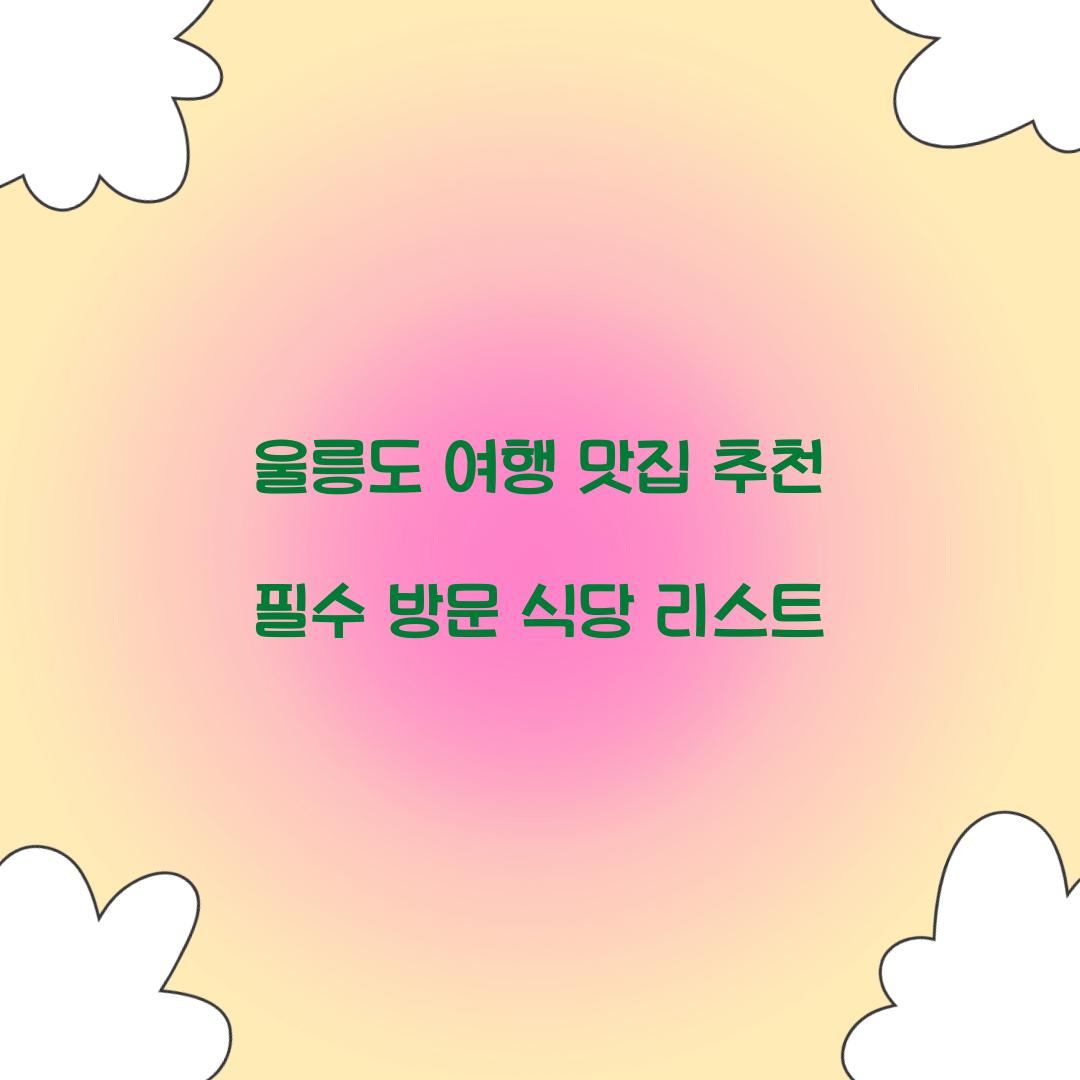 울릉도 여행 맛집