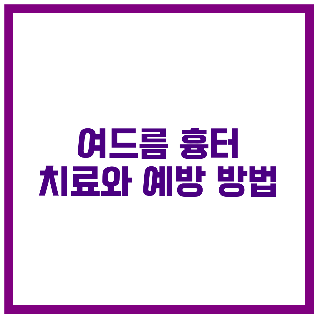 여드름 흉터 치료와 예방 방법: 깨끗한 피부를 위한 가이드