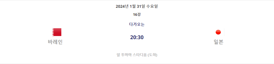 [2023 AFC 아시안컵 카타르] 16강 대진표