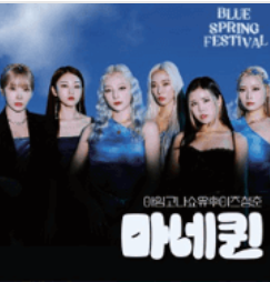 블루페스티벌가수라인업