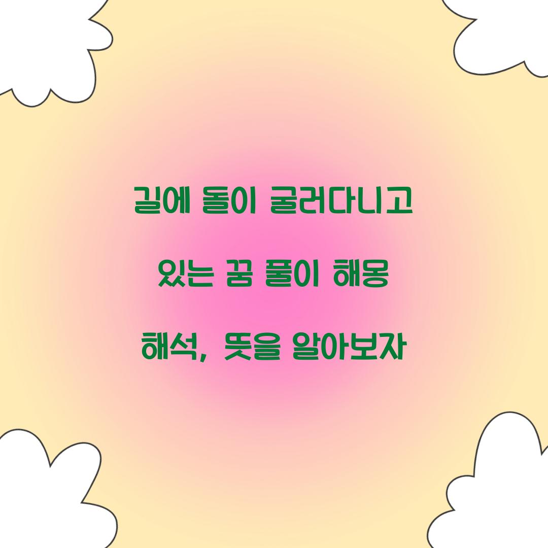 길에 돌이 굴러다니고 있는 꿈 풀이 해몽 해석