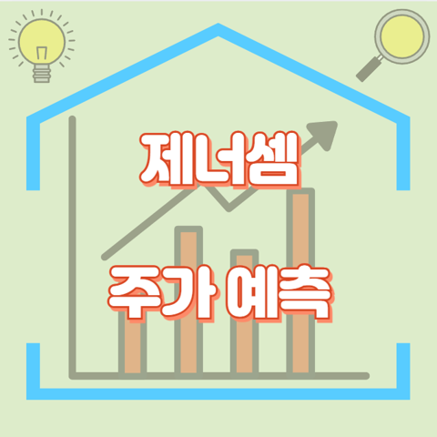 제너셈_썸네일