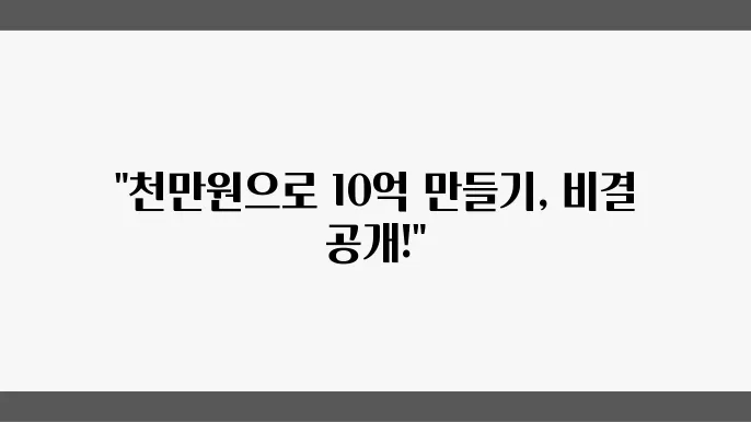 천만원으로 노후자금 10억 만드는 확실한 방법!