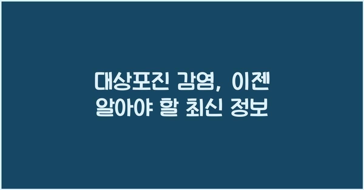 대상포진 감염