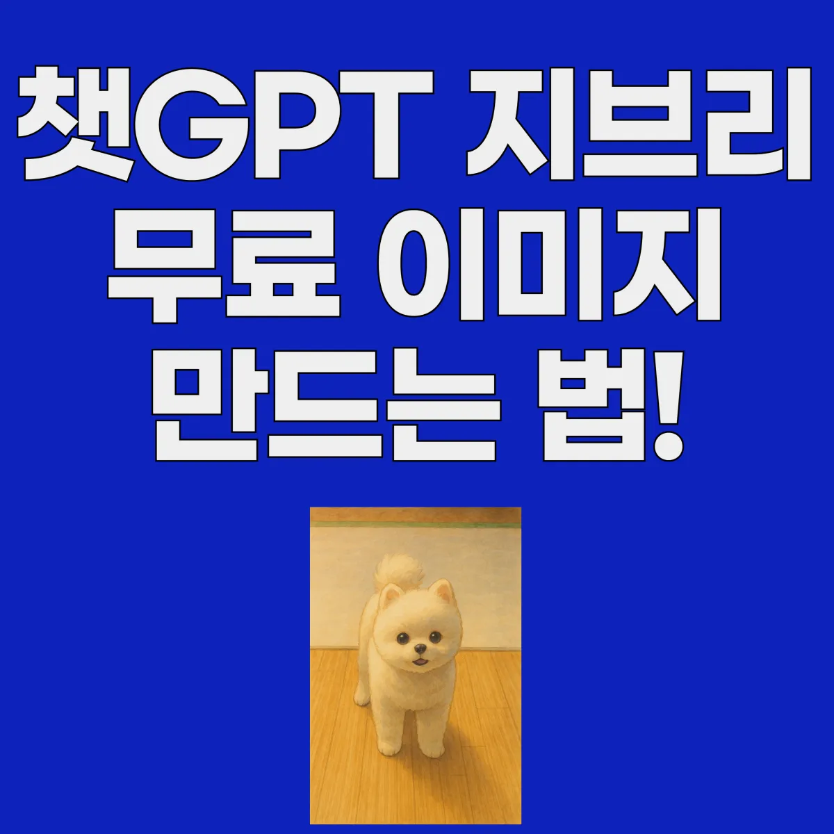 챗gpt 무료이미지 만드는 법 글 대표 이미지