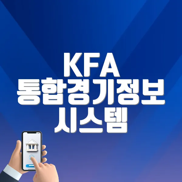 KFA 통합경기정보 시스템 바로가기 (https://www.joinkfa.com)