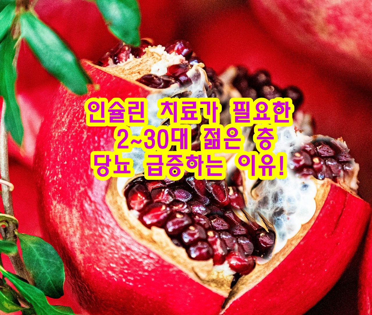 인슐린 치료가 필요한 2~30대 젊은 층 당뇨 급증하는 이유!