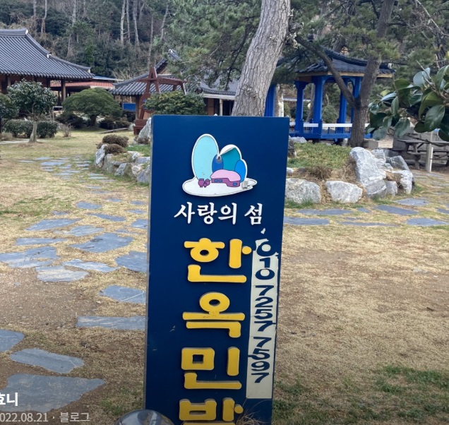 사랑의섬-외달도-한옥민박-박광수-예약