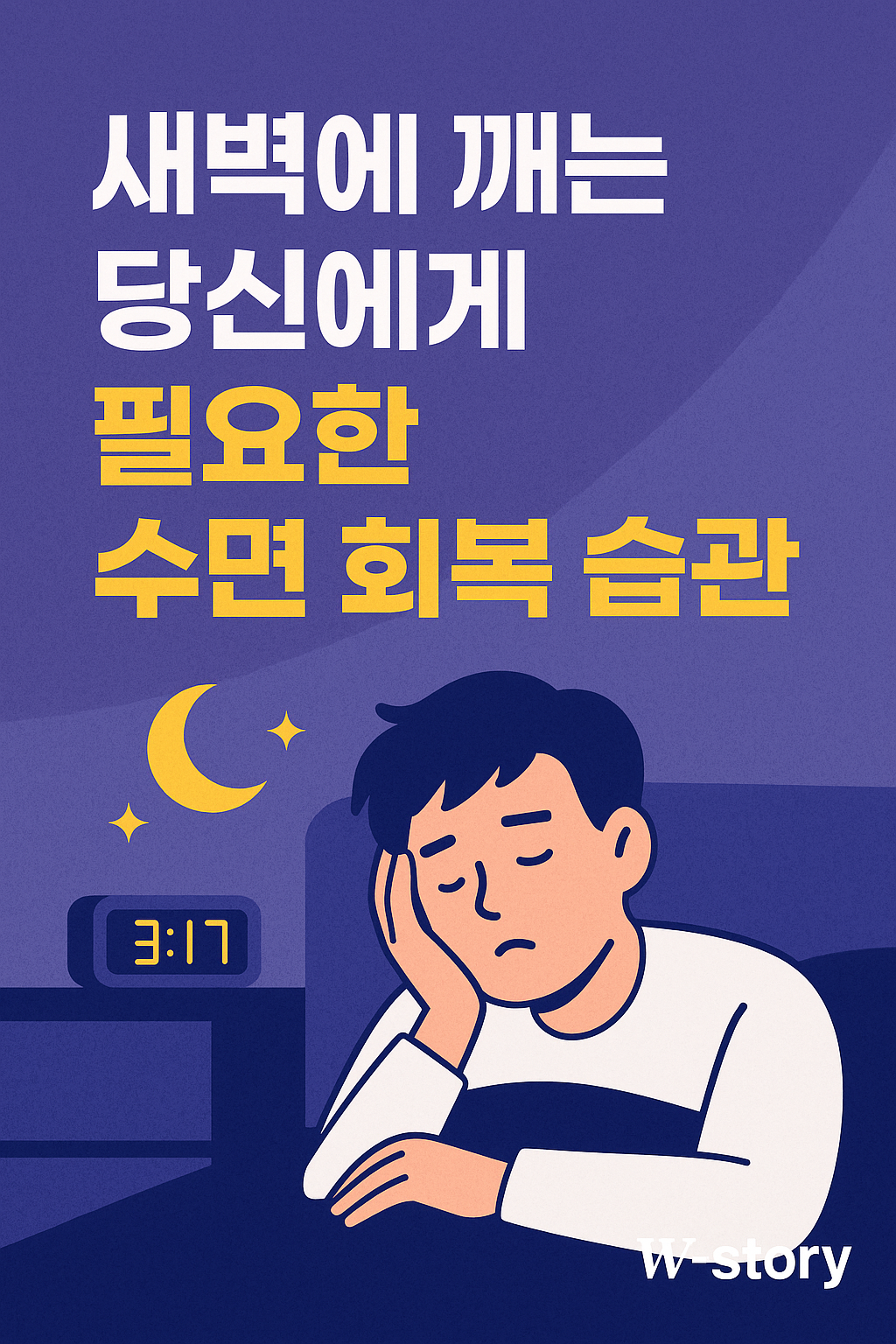 새벽에 잠에서 깨는 문제를 해결하기 위한 수면 회복 루틴을 소개하는 한국어 인포그래픽 이미지로, 혈당 조절, 감정 안정, 수면 유도 루틴이 포함된 플랫 스타일 일러스트