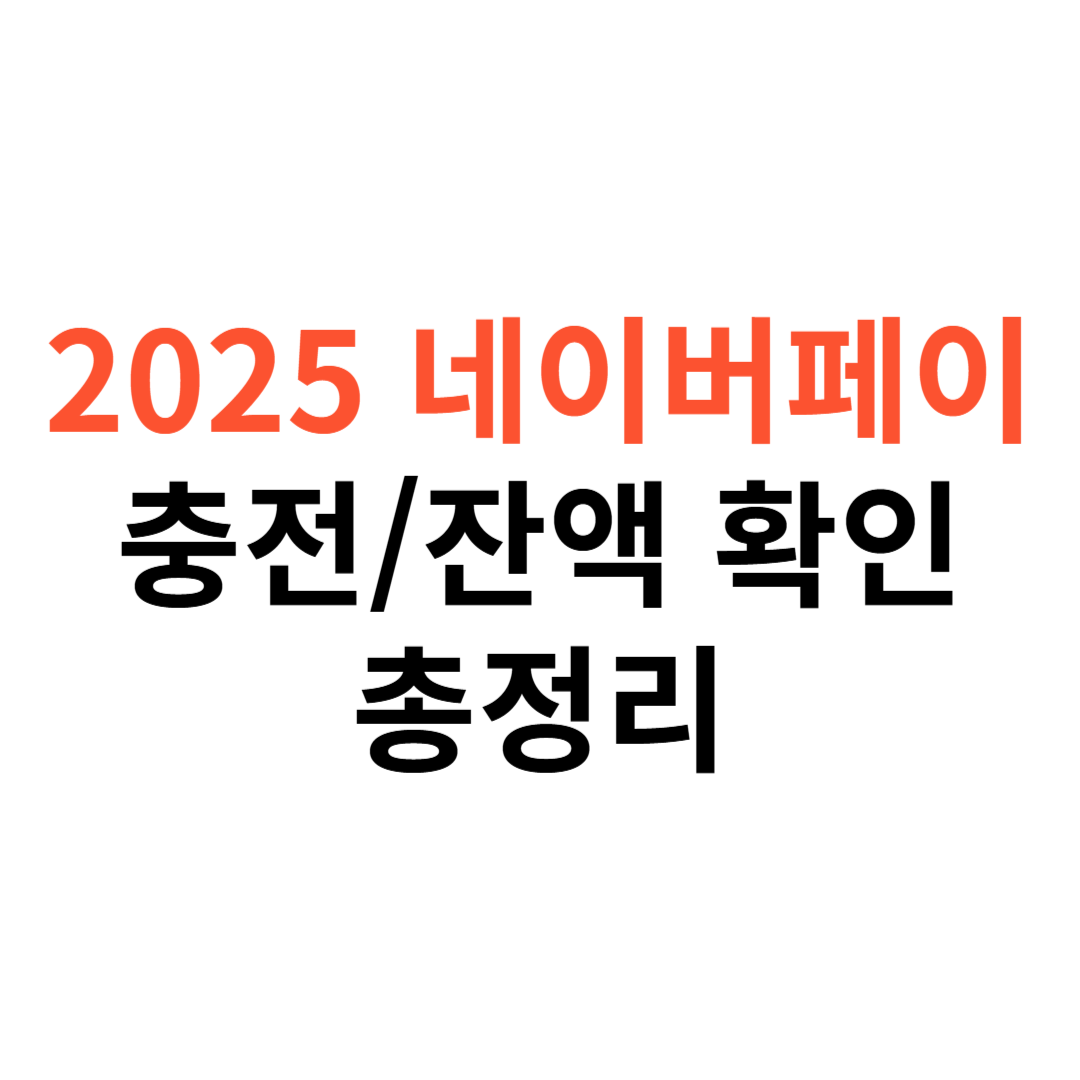 2025 네이버페이 충전,