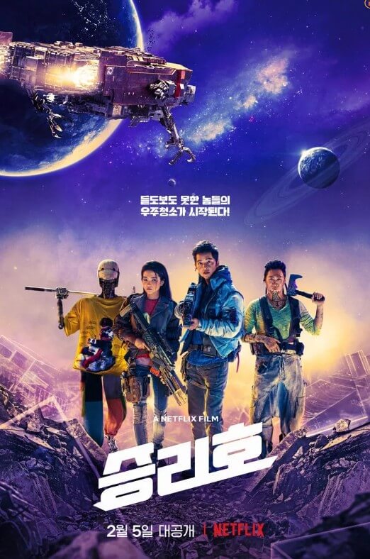 승리호 포스터 영화 사진