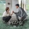 홍조와 신유가 시청 로비에 함께 마주보고 있는 드라마 이 연애는 불가항력의 ost part4 표지