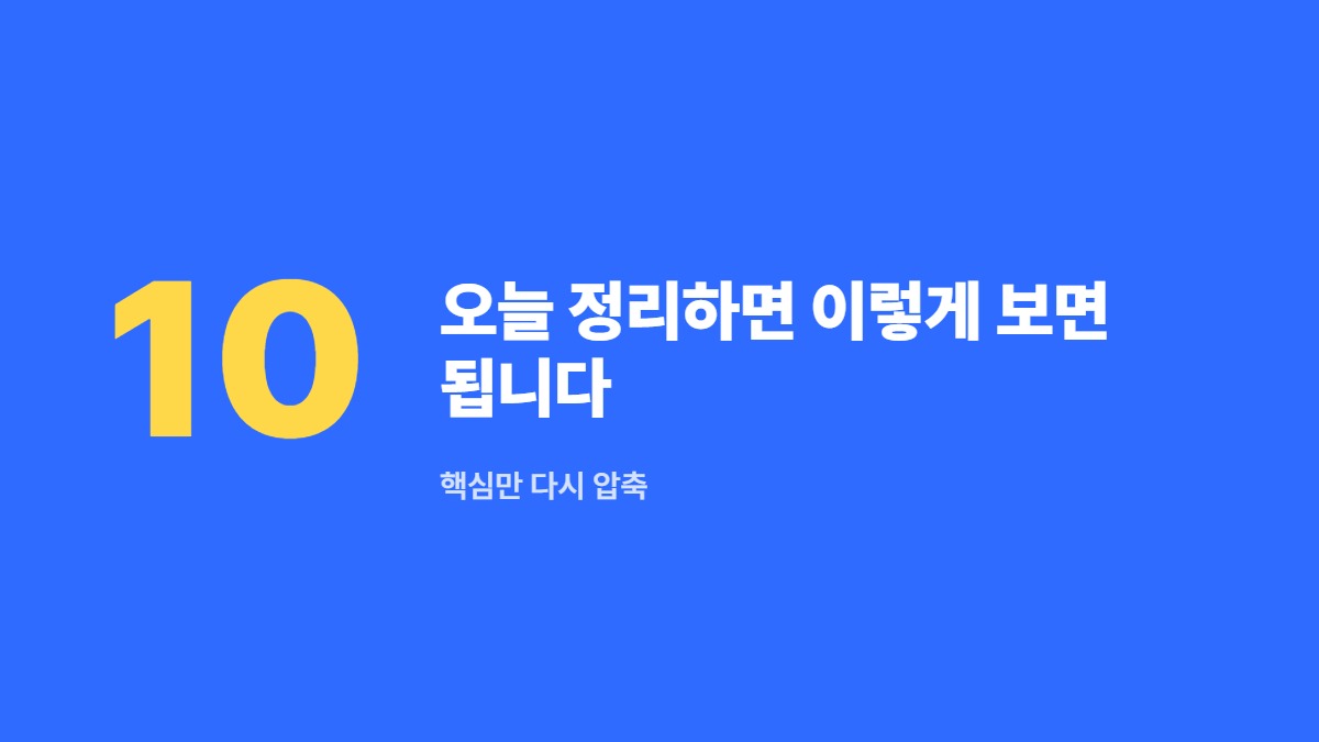 오늘 정리하면 이렇게 보면 됩니다 &mdash; 핵심만 다시 압축