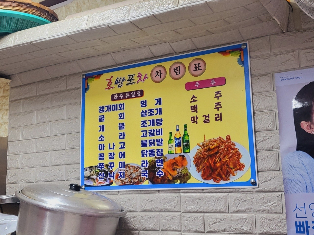 서산 터미널 포장마차 거리 노포 술집 '호반' 신선한 안주를 즐길 수 있는 소박한 매력의 노포
