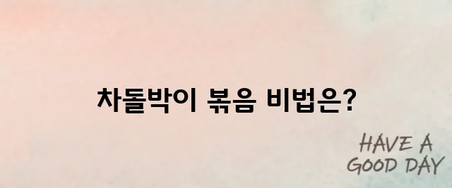 숙주 차돌박이 볶음 황금 레시피 알아보기