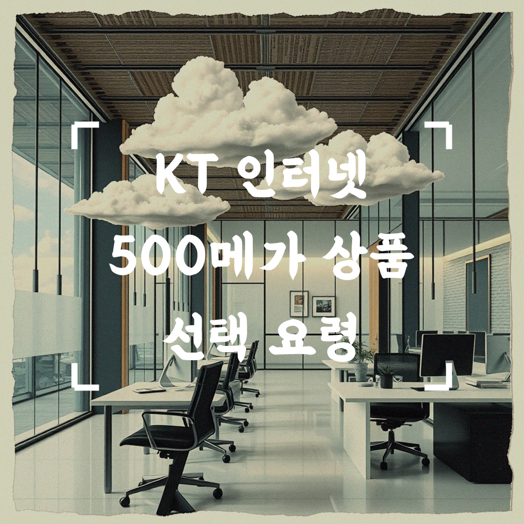 KT 올레 쿡 인터넷 500메가, 요금 비교 직접 해봤습니다