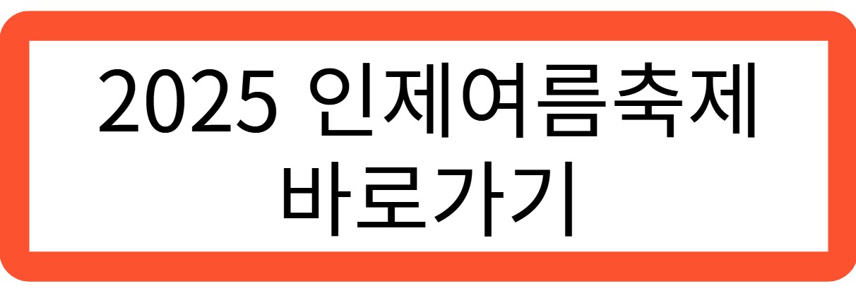 2025 인제여름축제 바로가기 관련 사진