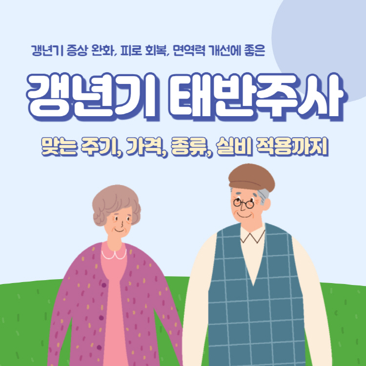 갱년기 태반주사 맞는 주기 및 가격 종류 실비 완벽정리(+태반주사의 효능 부작용)