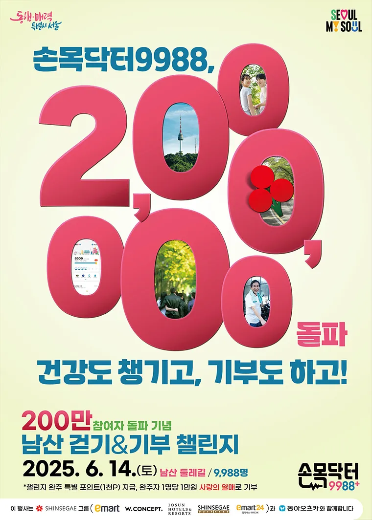손목닥터9988 '걷기·기부챌린지'