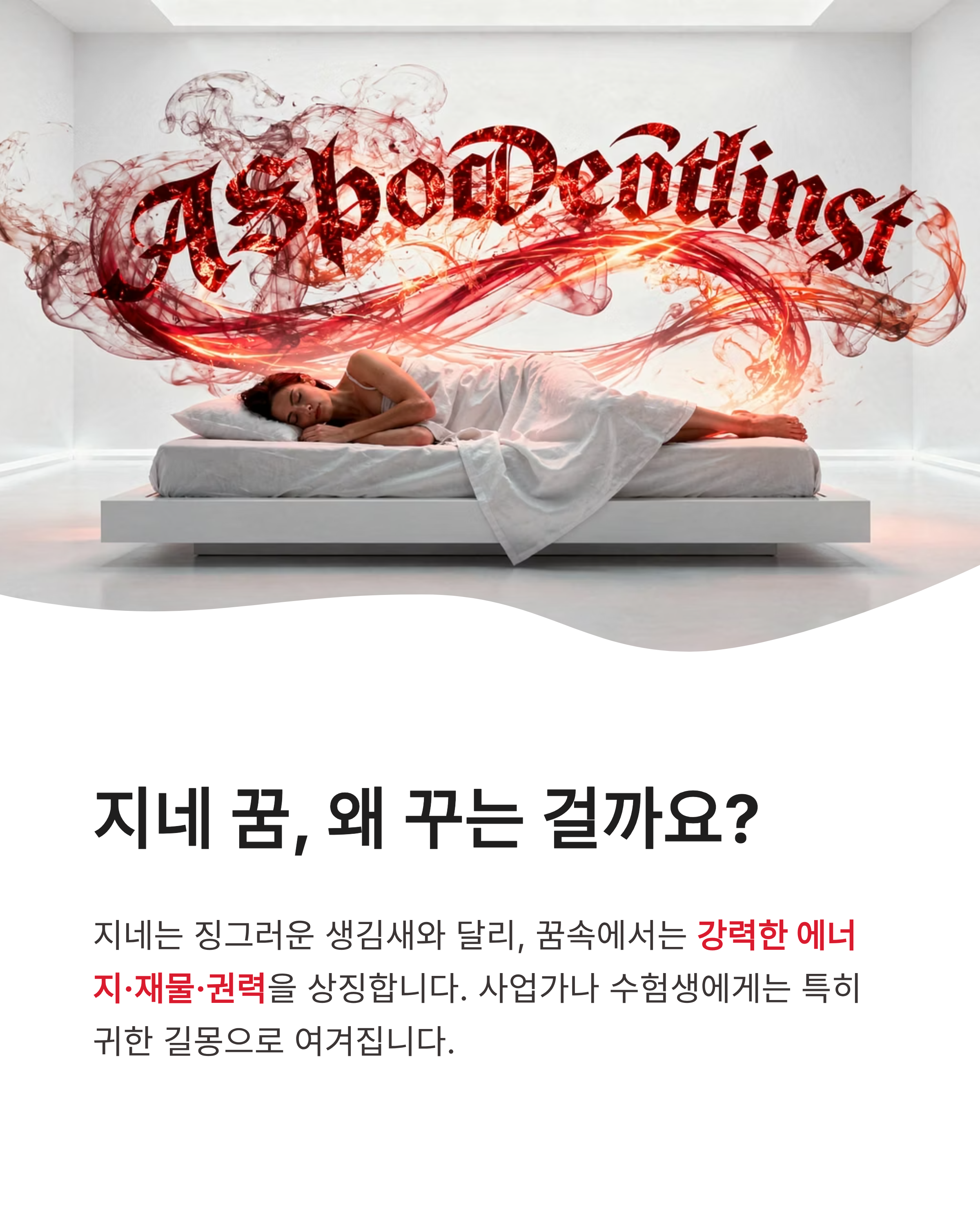 지네 꿈 해몽, 큰 지네에게 물리는 꿈부터 도망가는 꿈까지! 행운의 징조일까?